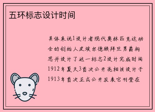 五环标志设计时间