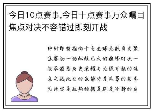 今日10点赛事,今日十点赛事万众瞩目焦点对决不容错过即刻开战