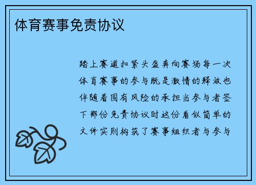 体育赛事免责协议