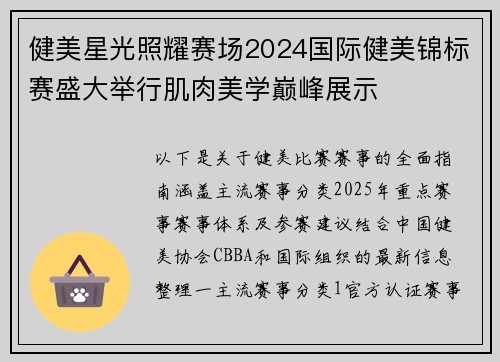 健美星光照耀赛场2024国际健美锦标赛盛大举行肌肉美学巅峰展示