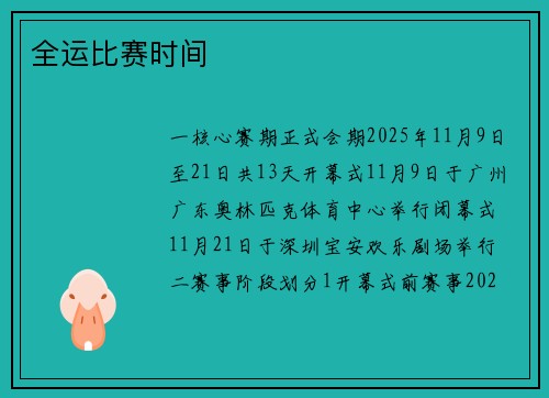 全运比赛时间