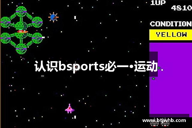 认识bsports必一·运动