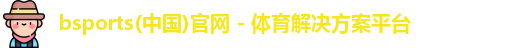 bsports必一·运动